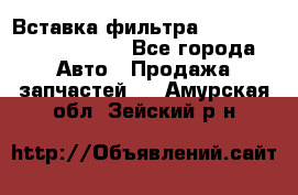 Вставка фильтра 687090, CC6642 claas - Все города Авто » Продажа запчастей   . Амурская обл.,Зейский р-н